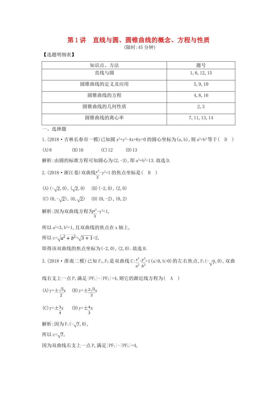 高考数学二轮复习 第一篇 专题六 解析几何 第1讲 直线与圆、圆锥曲线的概念、方程与性质限时训练 理-人教版高三全册数学试题_第1页