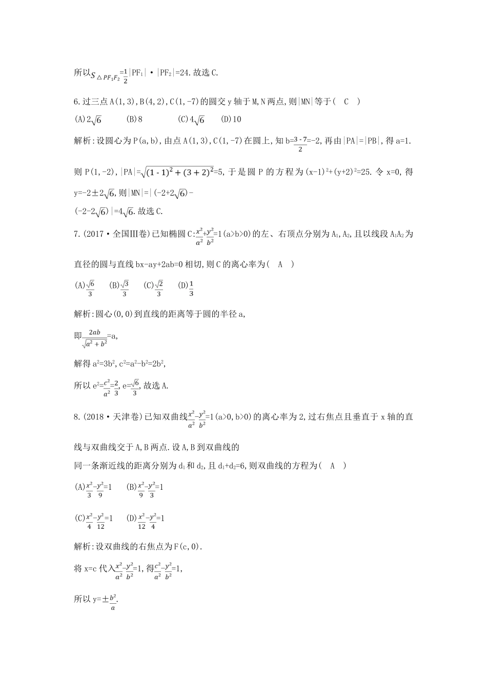 高考数学二轮复习 第一篇 专题六 解析几何 第1讲 直线与圆、圆锥曲线的概念、方程与性质限时训练 理-人教版高三全册数学试题_第3页
