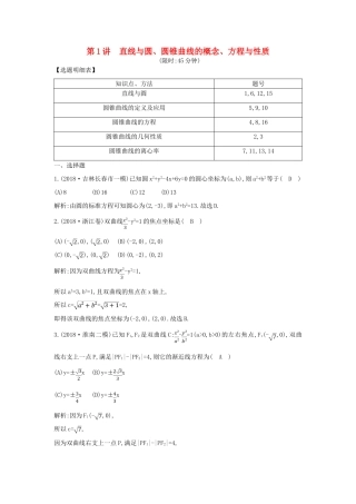 高考数学二轮复习 第一篇 专题六 解析几何 第1讲 直线与圆、圆锥曲线的概念、方程与性质限时训练 理-人教版高三全册数学试题