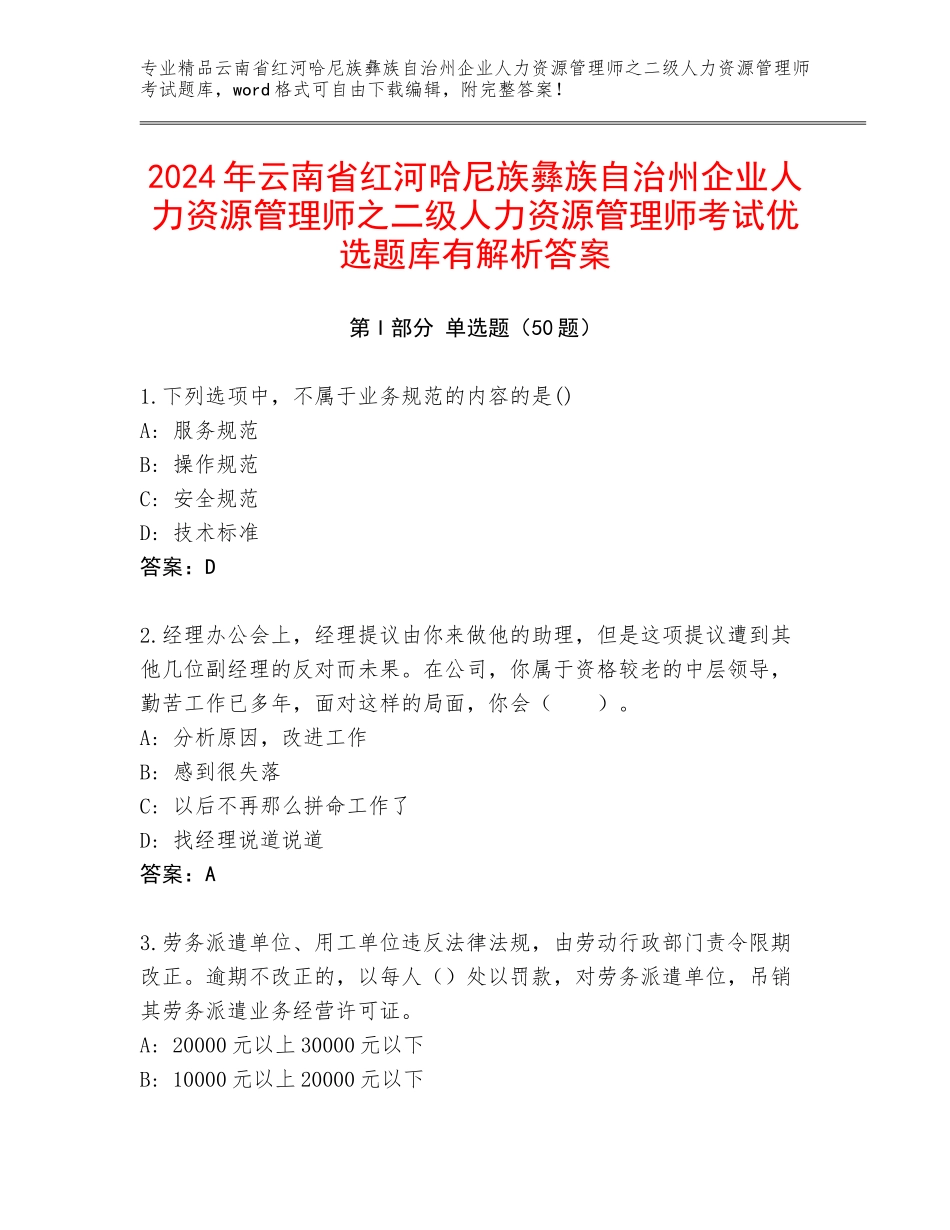2024年云南省红河哈尼族彝族自治州企业人力资源管理师之二级人力资源管理师考试优选题库有解析答案_第1页