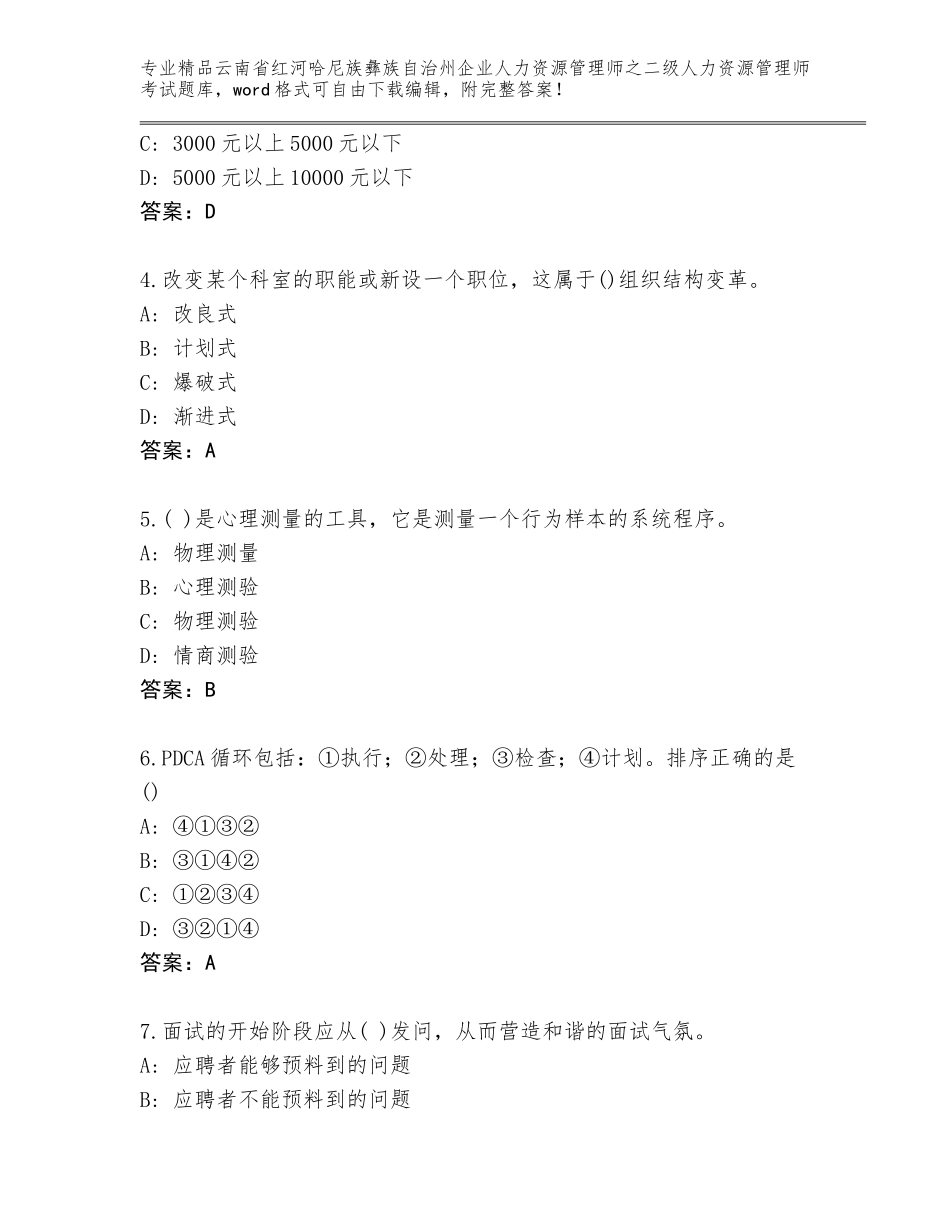 2024年云南省红河哈尼族彝族自治州企业人力资源管理师之二级人力资源管理师考试优选题库有解析答案_第2页