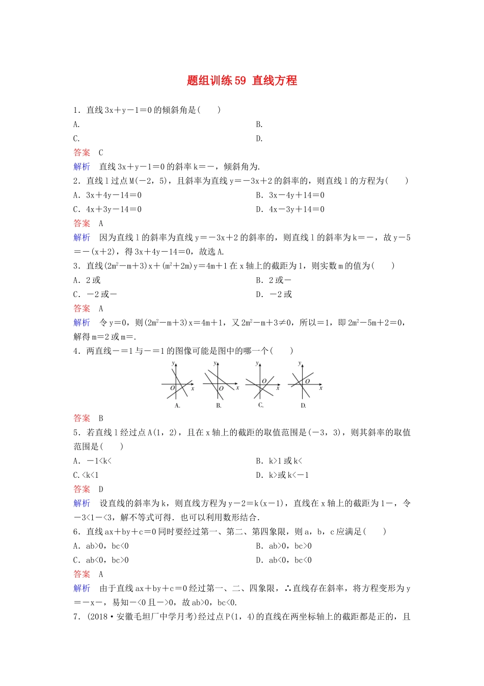 高考数学一轮总复习 第九章 解析几何 题组训练59 直线方程 理-人教版高三全册数学试题_第1页