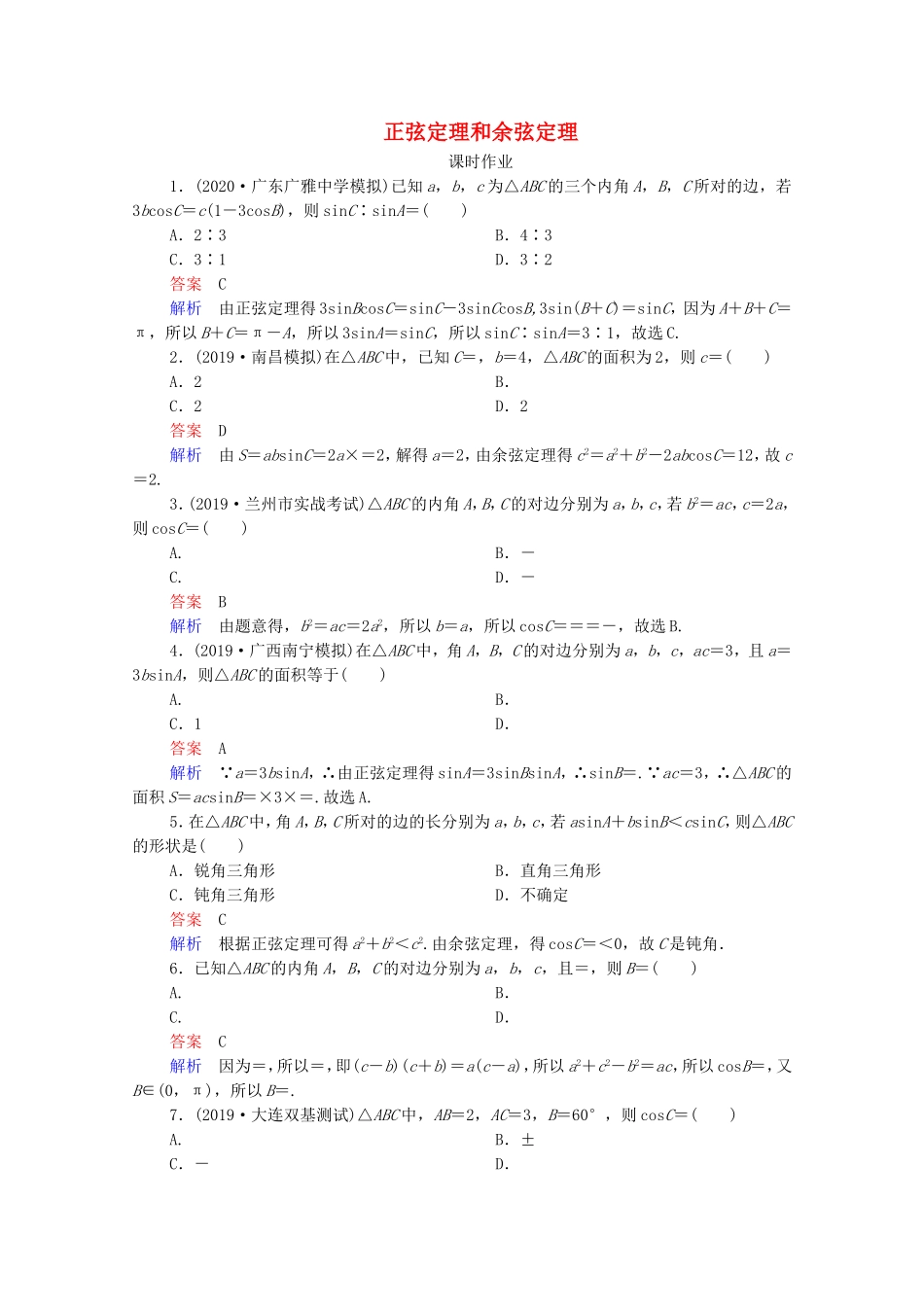 高考数学一轮复习 第4章 三角函数、解三角形 第6讲 正弦定理和余弦定理课时作业（含解析）新人教B版-新人教B版高三全册数学试题_第1页