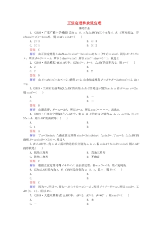 高考数学一轮复习 第4章 三角函数、解三角形 第6讲 正弦定理和余弦定理课时作业（含解析）新人教B版-新人教B版高三全册数学试题