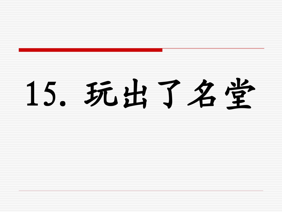 玩出了名堂3_第1页