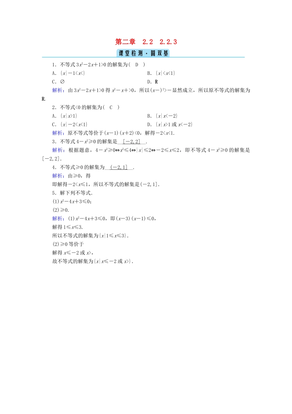 高中数学 第二章 等式与不等式 2.2.3 一元二次不等式的解法检测课时作业（含解析）新人教B版必修第一册-新人教B版高一第一册数学试题_第1页