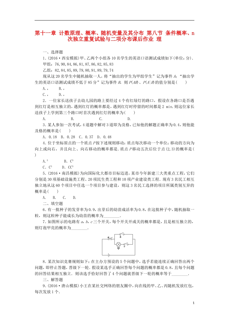 高考数学一轮复习 第十一章 计数原理、概率、随机变量及其分布 第八节 条件概率、n次独立重复试验与二项分布课后作业 理-人教版高三全册数学试题_第1页