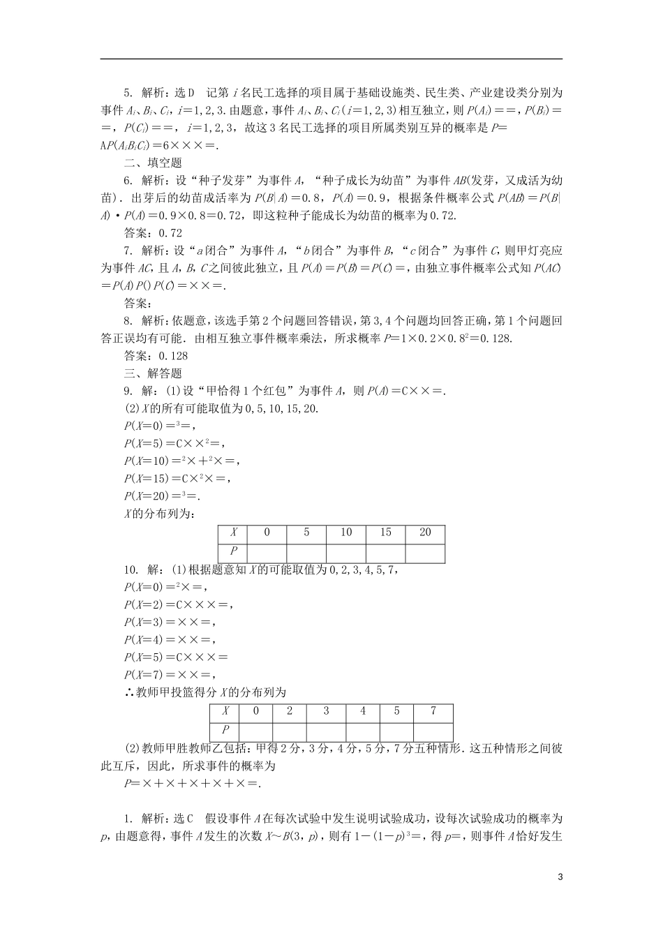 高考数学一轮复习 第十一章 计数原理、概率、随机变量及其分布 第八节 条件概率、n次独立重复试验与二项分布课后作业 理-人教版高三全册数学试题_第3页