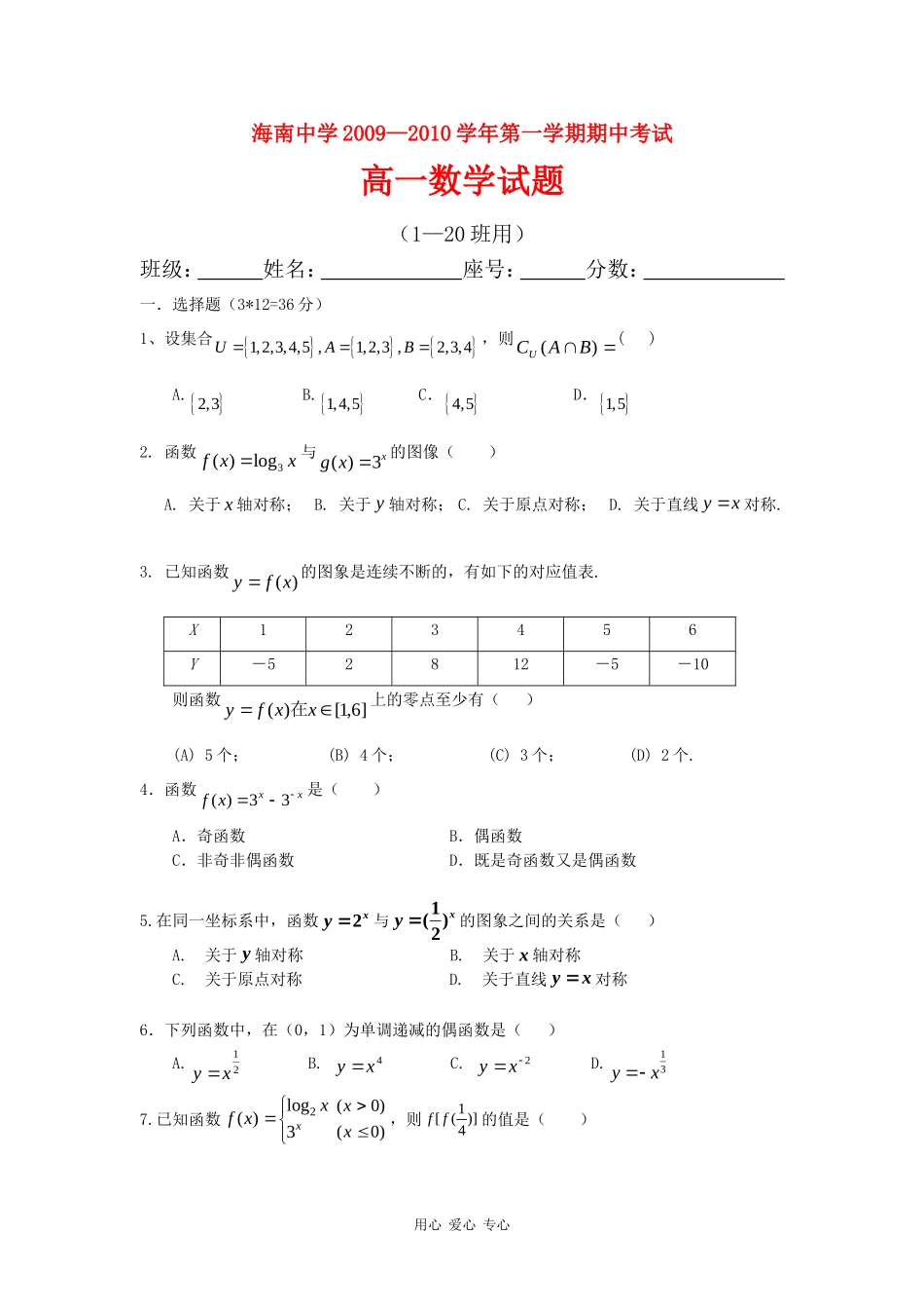 海南省海南中学09－10学年高一数学上学期期中考试新人教版_第1页