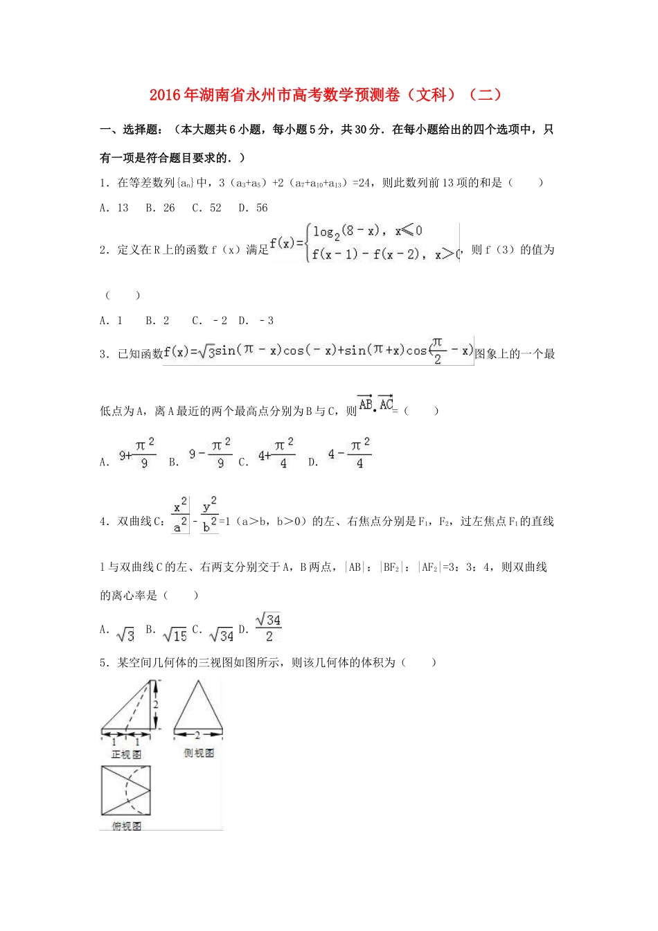 湖南省永州市高三数学预测卷（二）文（含解析）-人教版高三全册数学试题_第1页
