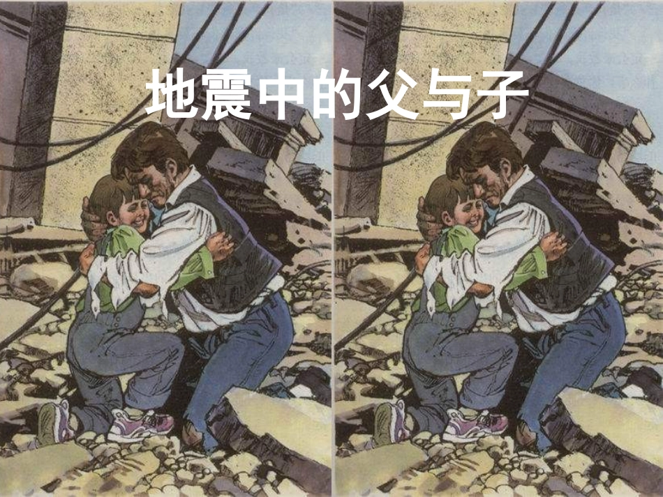 地震中的父与子_第1页