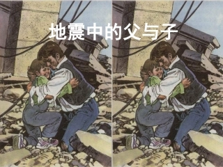 地震中的父与子