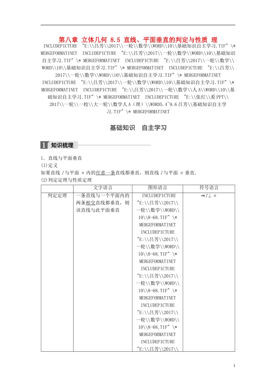 高考数学一轮复习 第八章 立体几何 8.5 直线、平面垂直的判定与性质 理-人教版高三全册数学试题_第1页