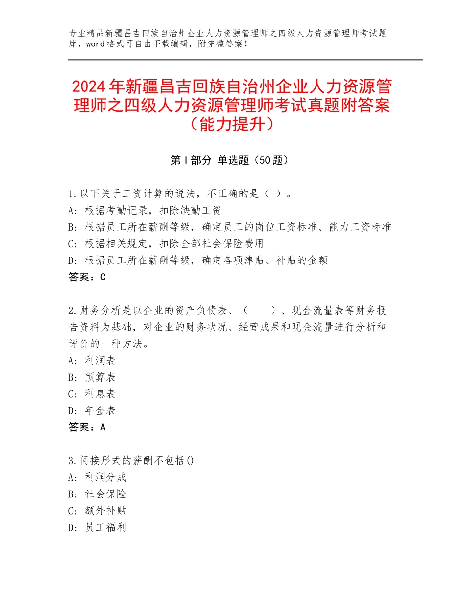 2024年新疆昌吉回族自治州企业人力资源管理师之四级人力资源管理师考试真题附答案（能力提升）_第1页