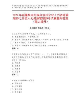 2024年新疆昌吉回族自治州企业人力资源管理师之四级人力资源管理师考试真题附答案（能力提升）