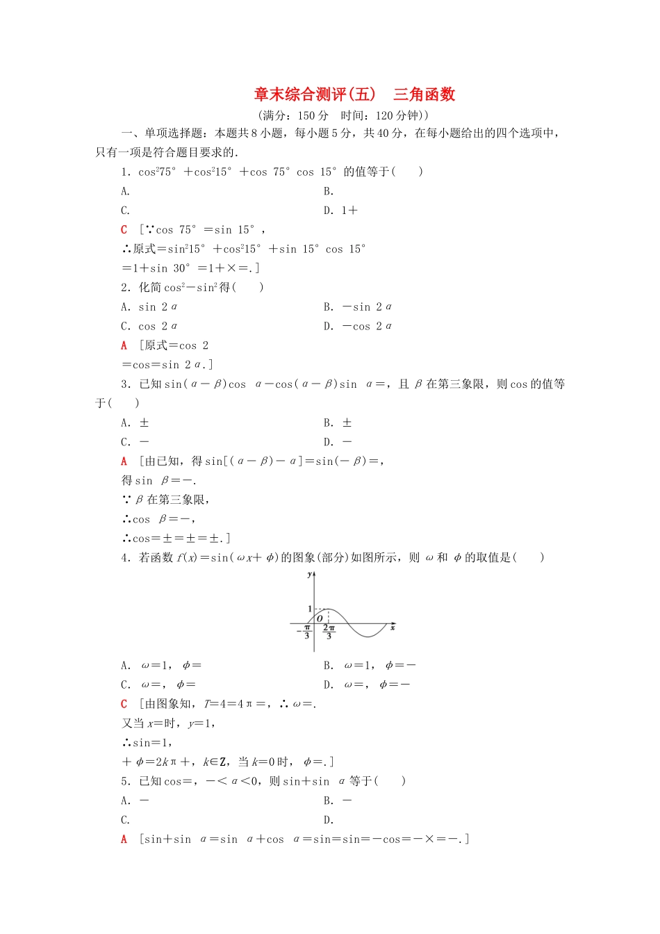 高中数学 第五章 三角函数章末综合测评（含解析）新人教A版必修第一册-新人教A版高一第一册数学试题_第1页