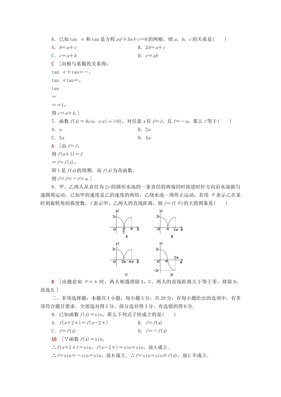高中数学 第五章 三角函数章末综合测评（含解析）新人教A版必修第一册-新人教A版高一第一册数学试题_第2页