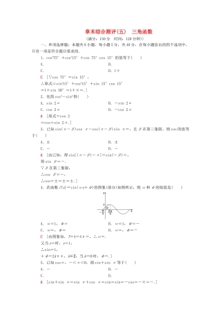 高中数学 第五章 三角函数章末综合测评（含解析）新人教A版必修第一册-新人教A版高一第一册数学试题