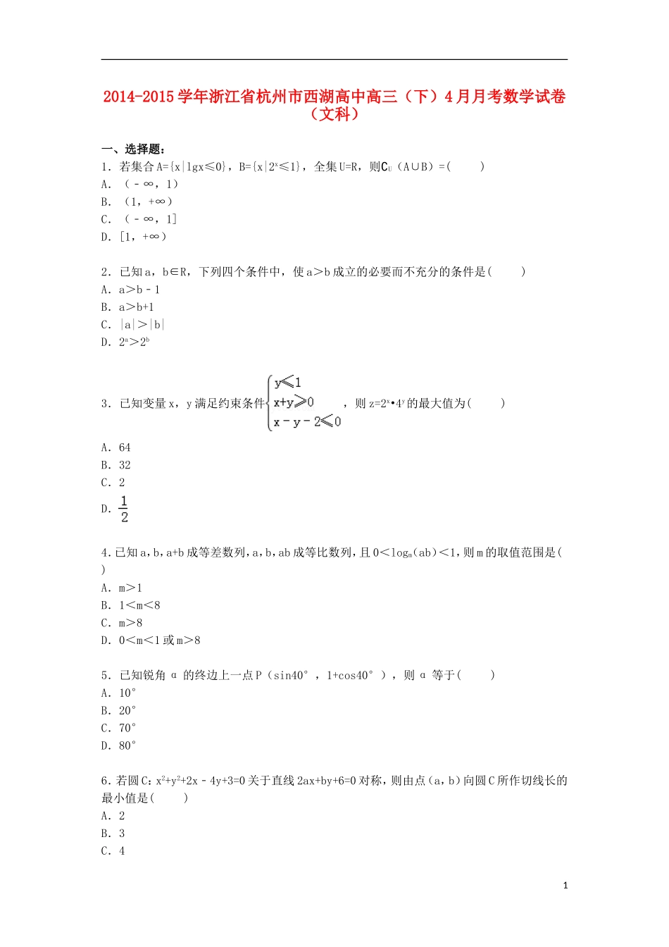 高中高三数学下学期4月月考试卷 文（含解析）-人教版高三全册数学试题_第1页