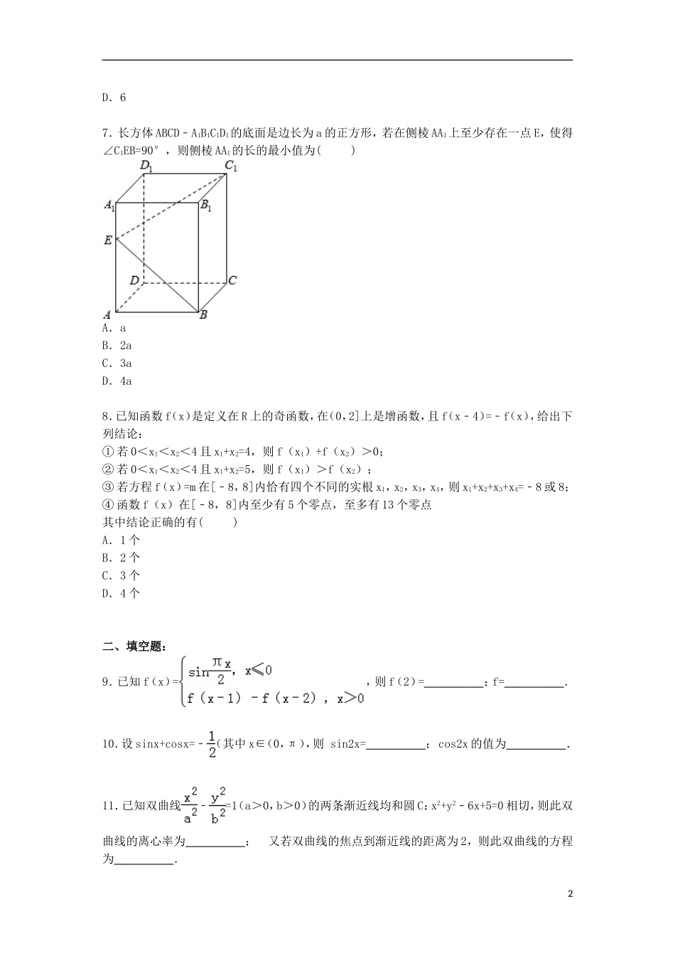 高中高三数学下学期4月月考试卷 文（含解析）-人教版高三全册数学试题_第2页