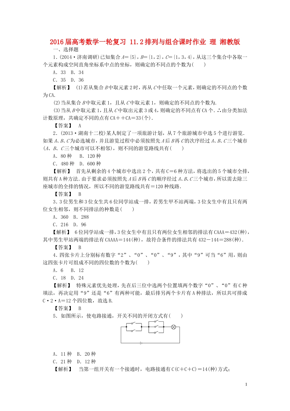 高考数学一轮复习 11.2排列与组合课时作业 理 湘教版-湘教版高三全册数学试题_第1页