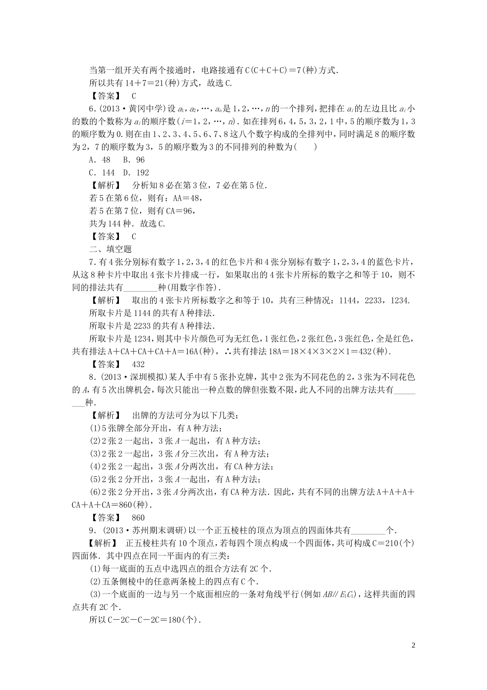高考数学一轮复习 11.2排列与组合课时作业 理 湘教版-湘教版高三全册数学试题_第2页