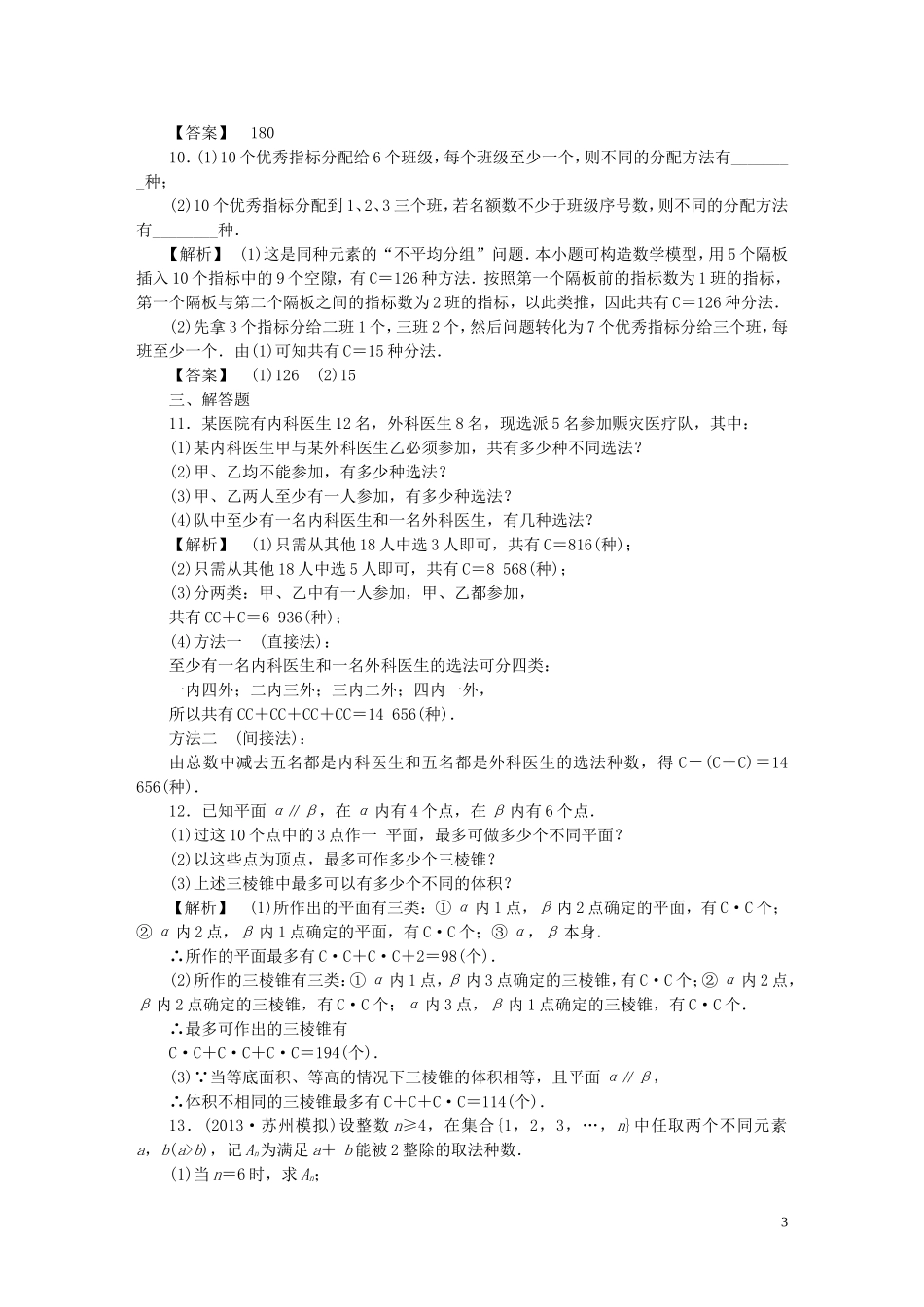 高考数学一轮复习 11.2排列与组合课时作业 理 湘教版-湘教版高三全册数学试题_第3页