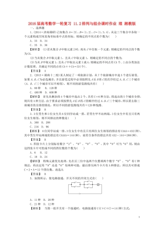 高考数学一轮复习 11.2排列与组合课时作业 理 湘教版-湘教版高三全册数学试题