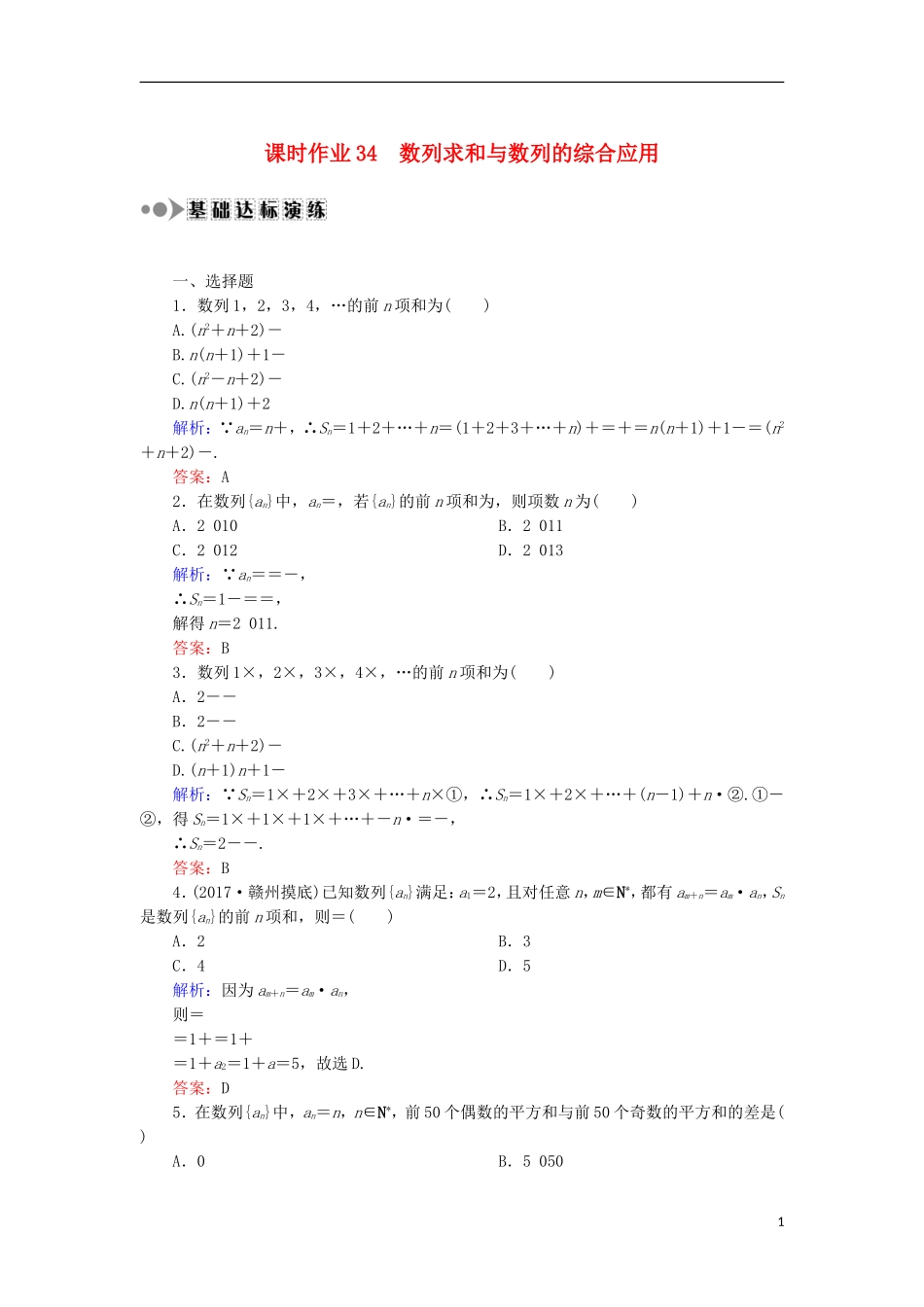 高考数学一轮复习 第五章 数列 课时作业34 数列求和与数列的综合应用（含解析）文-人教版高三全册数学试题_第1页