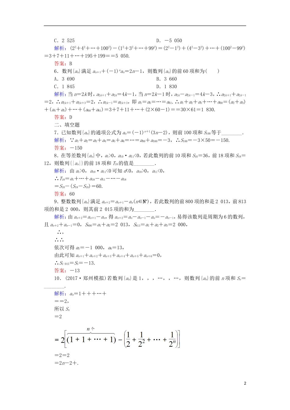 高考数学一轮复习 第五章 数列 课时作业34 数列求和与数列的综合应用（含解析）文-人教版高三全册数学试题_第2页