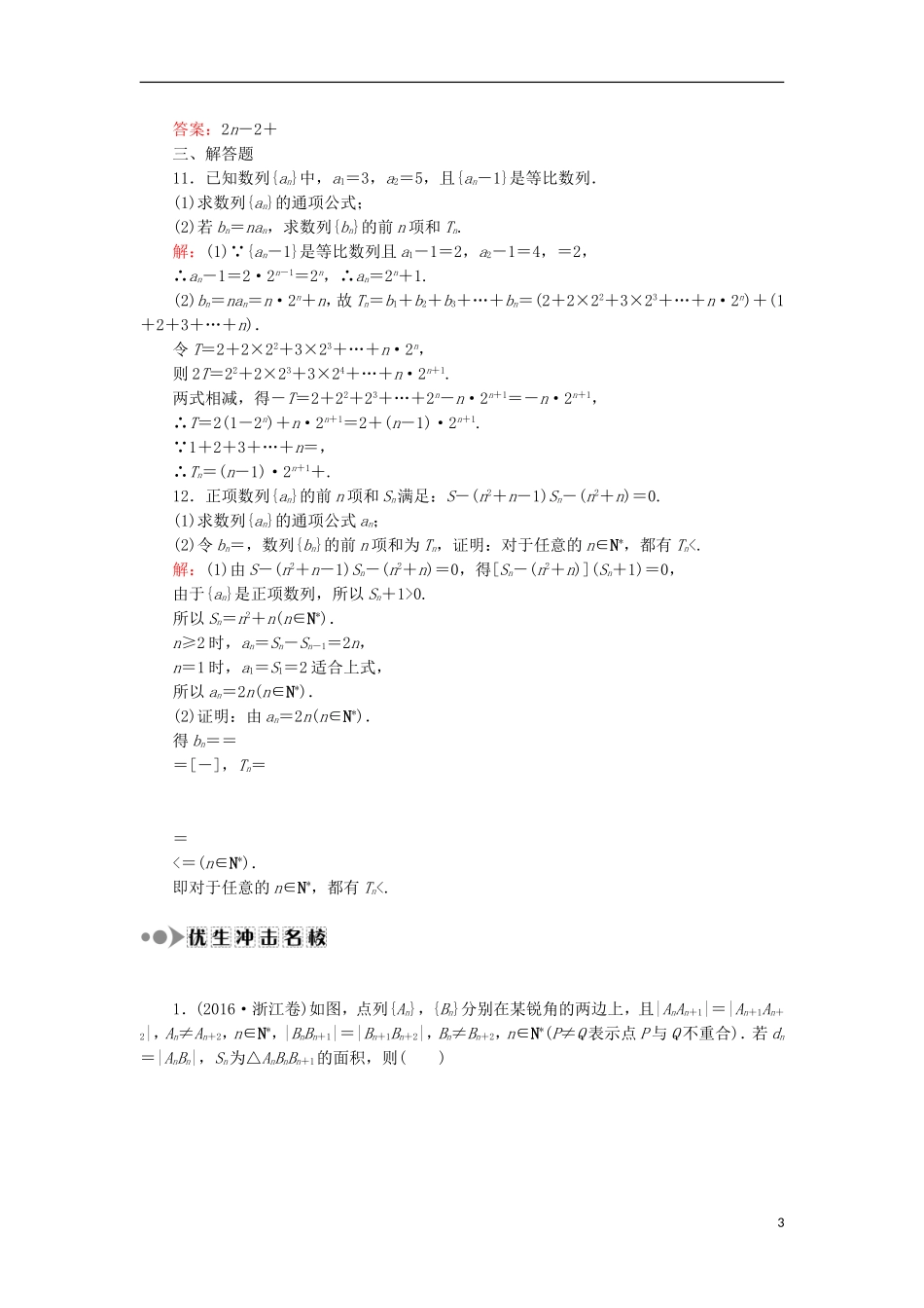 高考数学一轮复习 第五章 数列 课时作业34 数列求和与数列的综合应用（含解析）文-人教版高三全册数学试题_第3页
