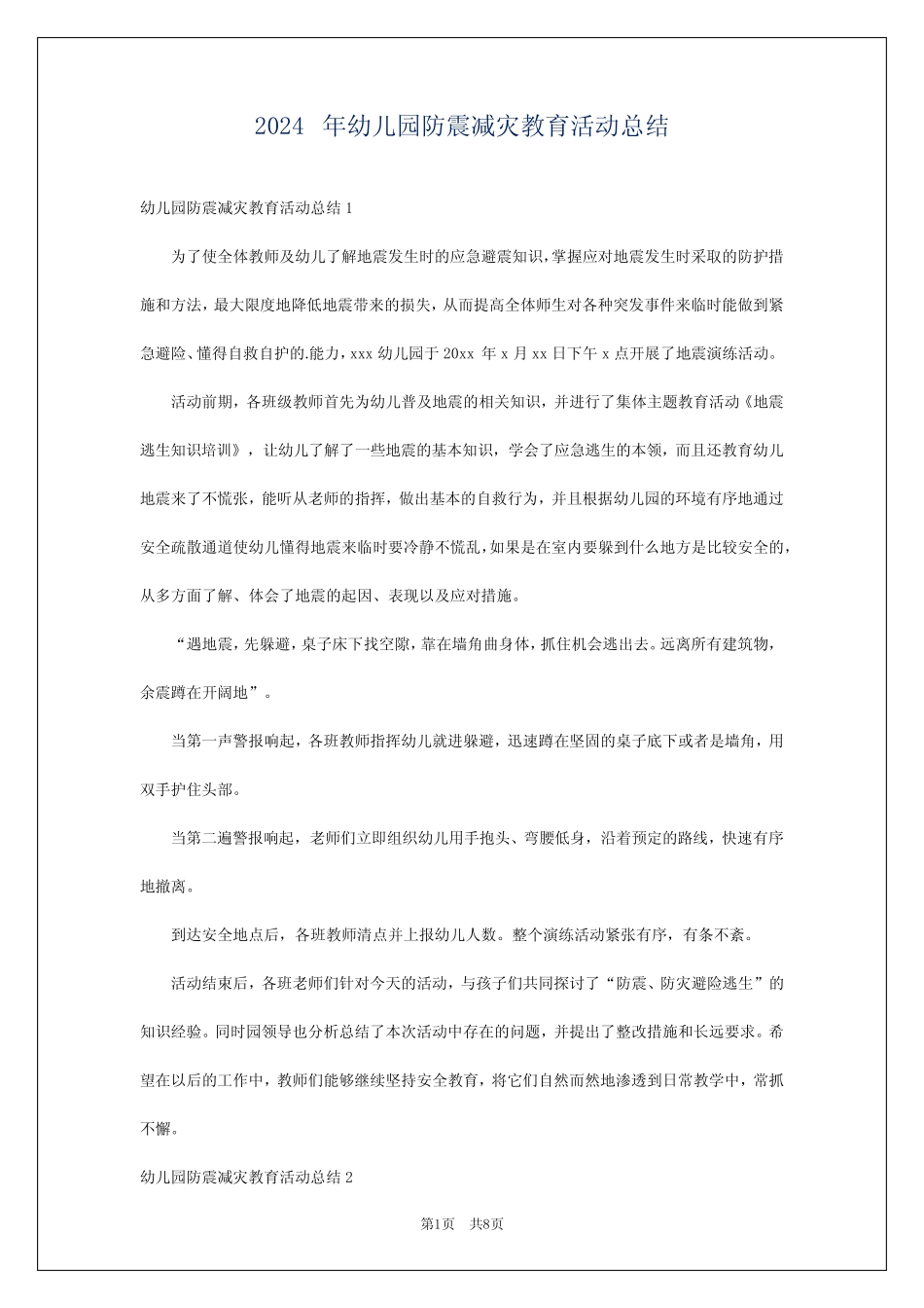 2024年幼儿园防震减灾教育活动总结 _第1页