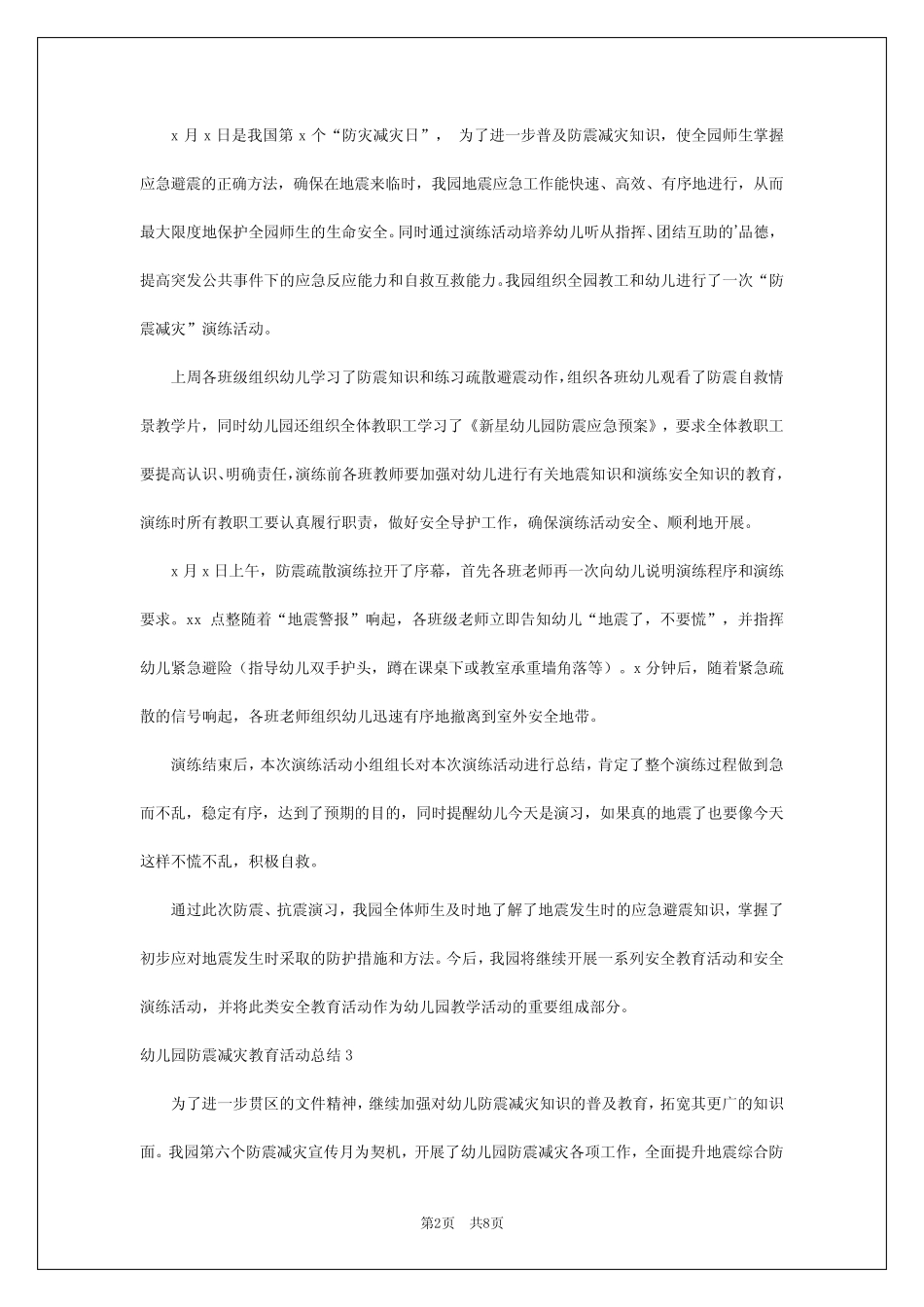 2024年幼儿园防震减灾教育活动总结 _第2页