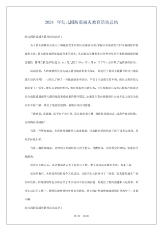 2024年幼儿园防震减灾教育活动总结 