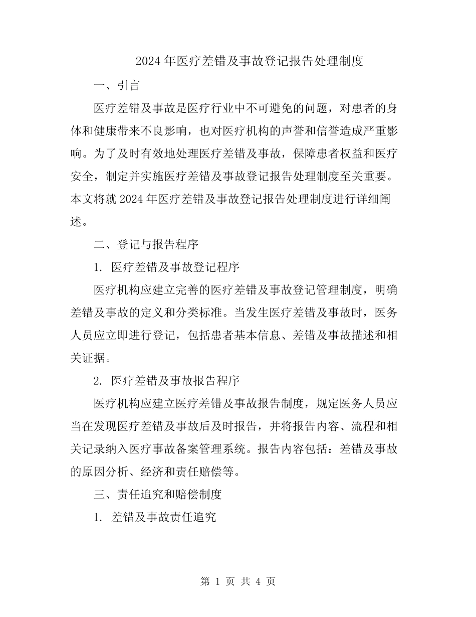 2024年医疗差错及事故登记报告处理制度 _第1页