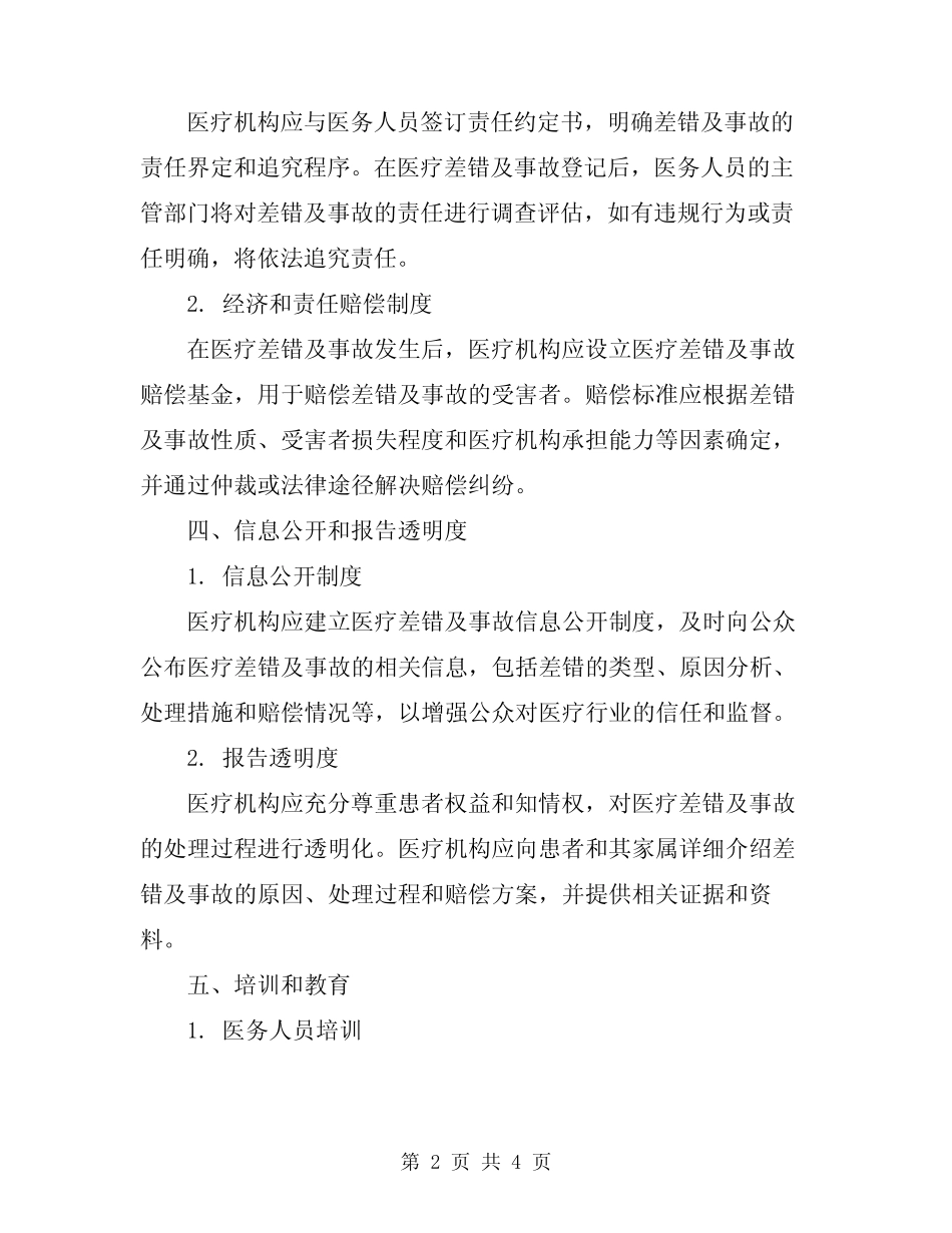 2024年医疗差错及事故登记报告处理制度 _第2页