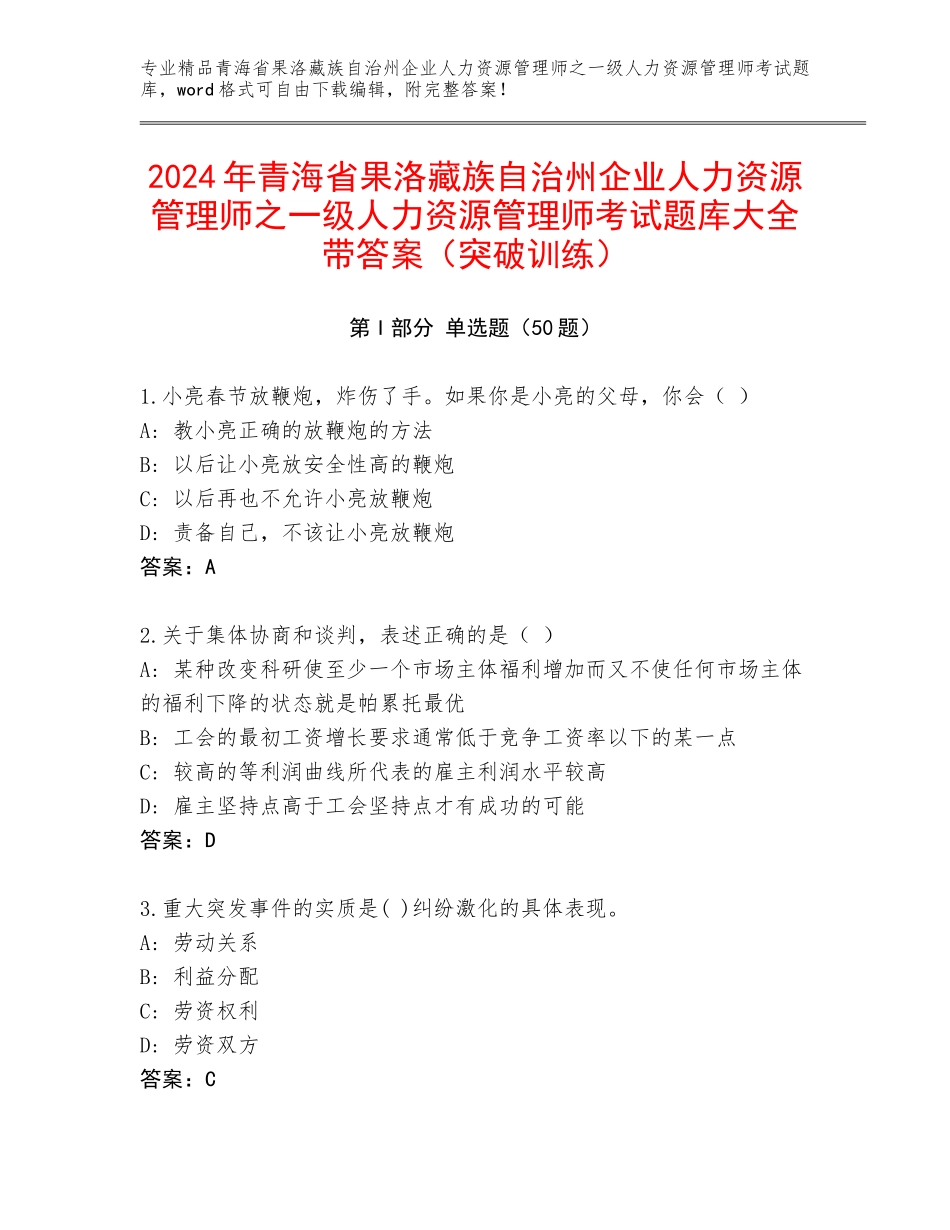 2024年青海省果洛藏族自治州企业人力资源管理师之一级人力资源管理师考试题库大全带答案（突破训练）_第1页