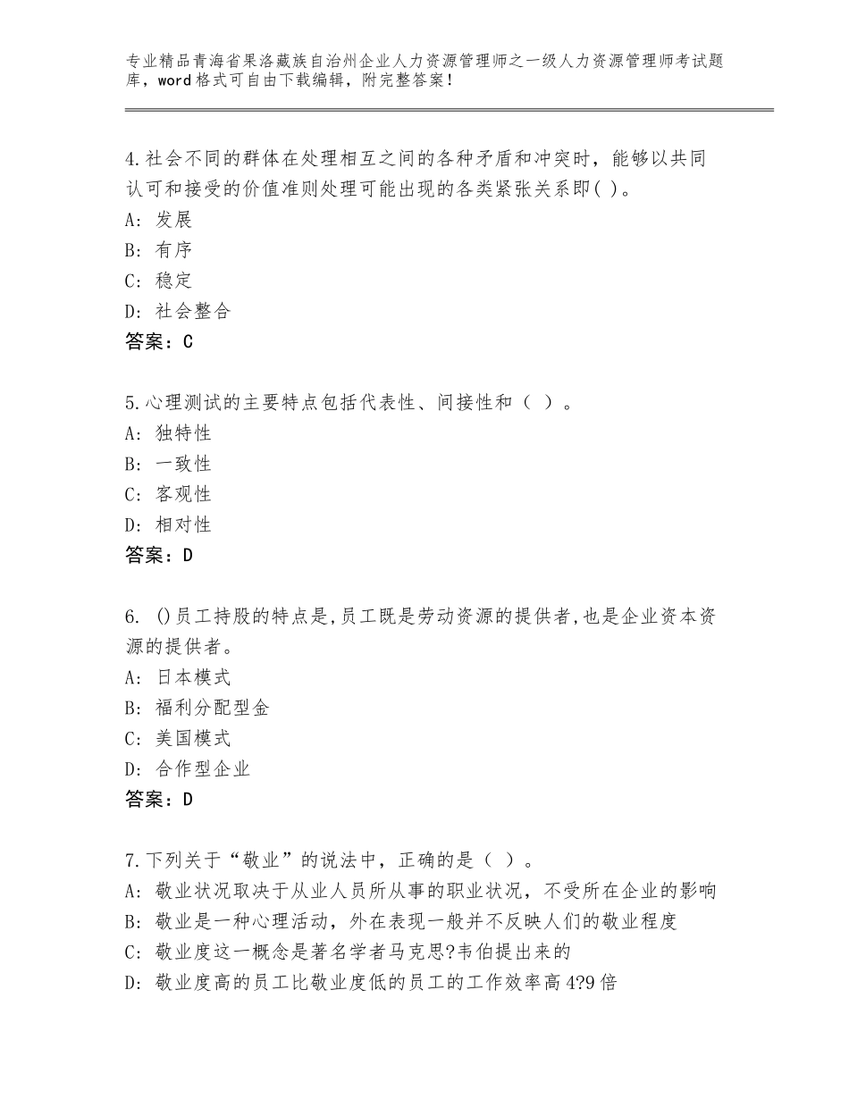 2024年青海省果洛藏族自治州企业人力资源管理师之一级人力资源管理师考试题库大全带答案（突破训练）_第2页