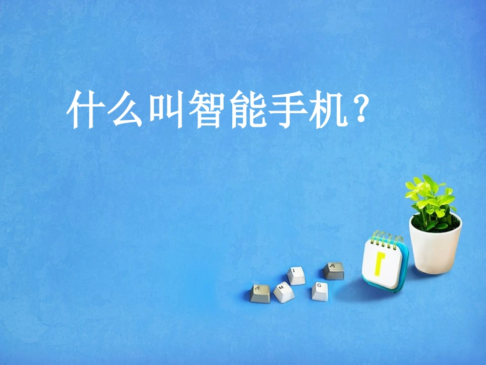 第6课智能手机小电脑_第2页