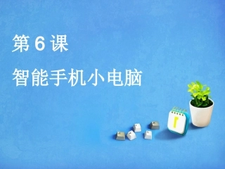 第6课智能手机小电脑