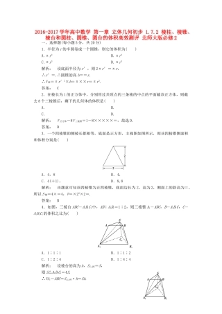 高中数学 第一章 立体几何初步 1.7.2 棱柱、棱锥、棱台和圆柱、圆锥、圆台的体积高效测评 北师大版必修2-北师大版高一必修2数学试题