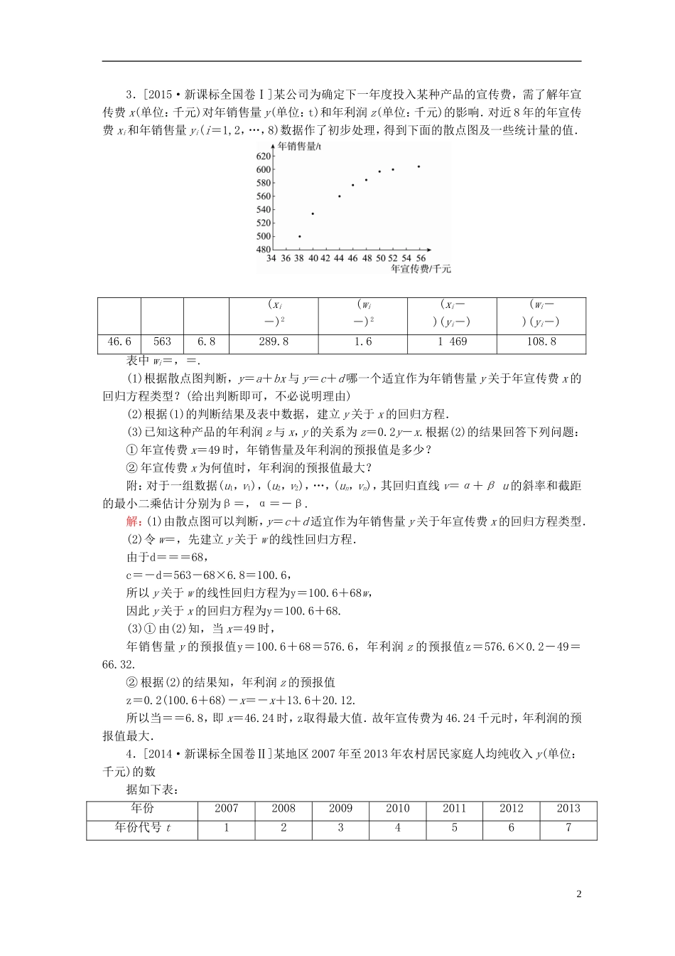 高考数学一轮复习 第十章 统计与统计案例 10.3 变量间的相关关系、统计案例真题演练集训 理 新人教A版-新人教A版高三全册数学试题_第2页