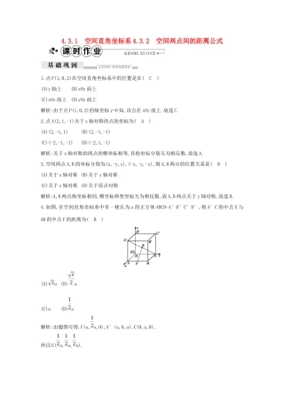 高中数学 第四章 圆与方程 4.3.1 空间直角坐标系 4.3.2 空间两点间的距离公式课时作业（含解析）新人教A版必修2-新人教A版高一必修2数学试题