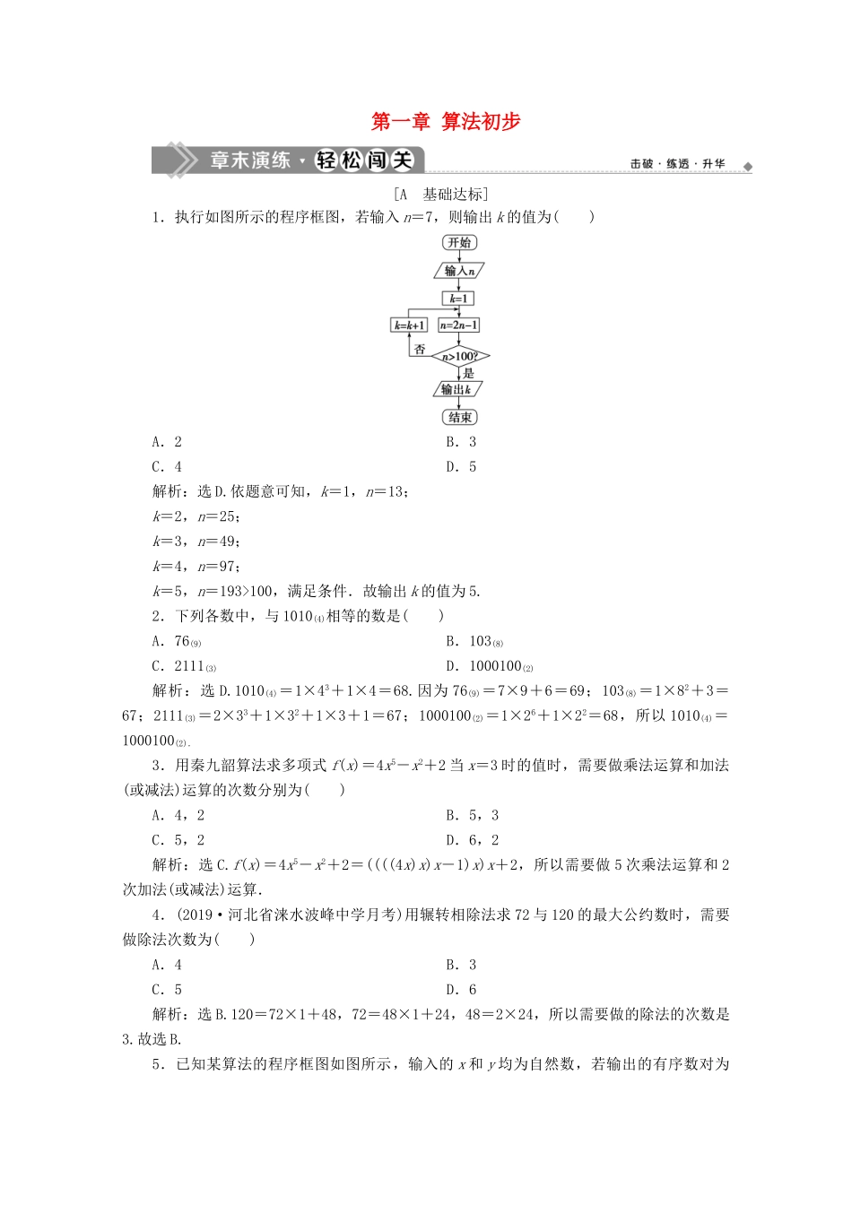 高中数学 第一章 算法初步 章末演练轻松闯关（含解析）新人教A版必修3-新人教A版高一必修3数学试题_第1页