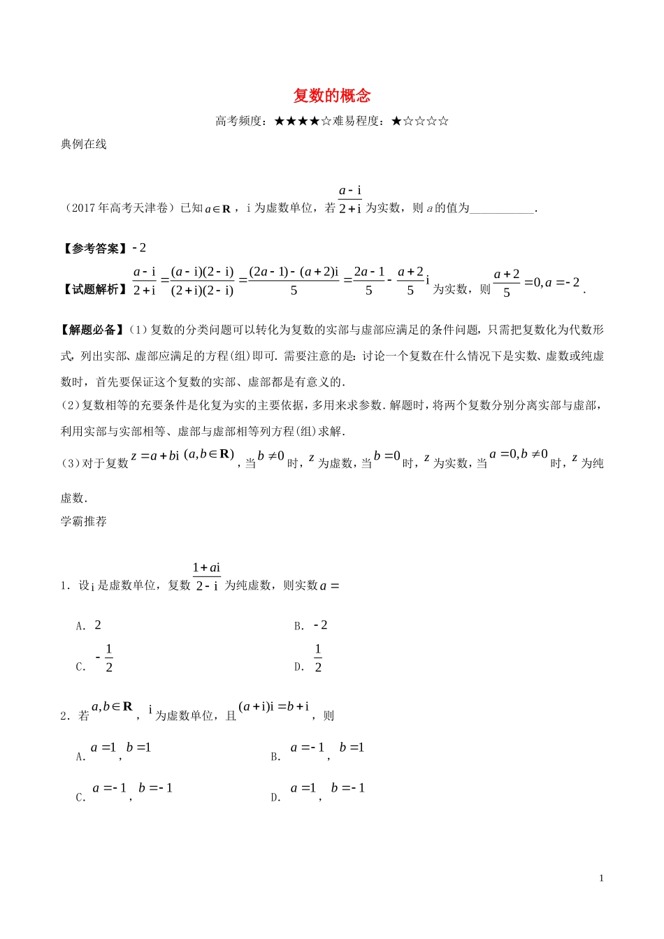 高考数学一轮复习 每日一题之复数的概念 理-人教版高三全册数学试题_第1页