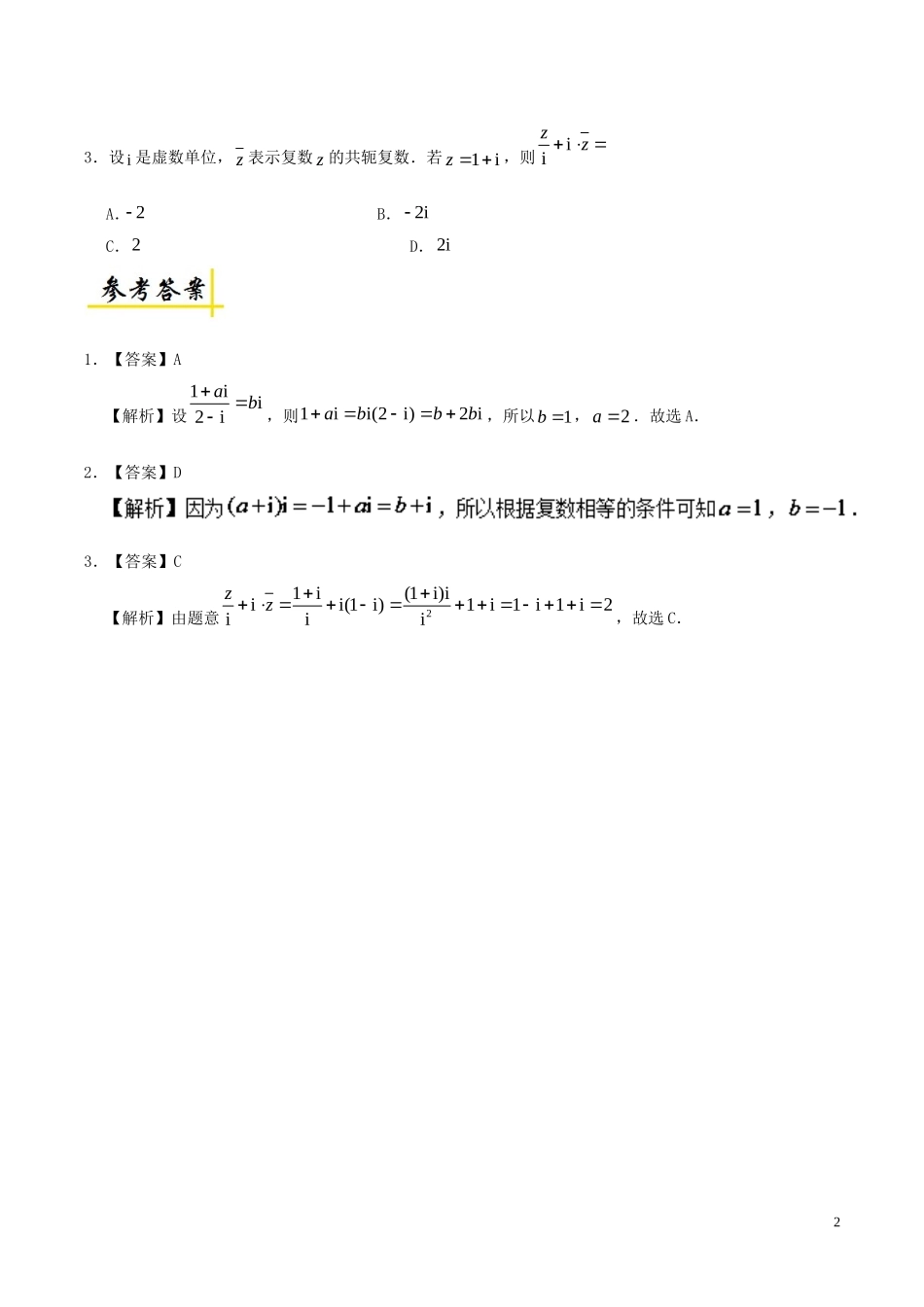 高考数学一轮复习 每日一题之复数的概念 理-人教版高三全册数学试题_第2页