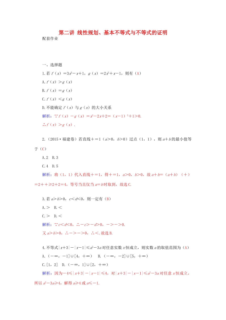 高考数学二轮复习 专题4 不等式 第二讲 线性规划、基本不等式与不等式的证明配套作业 文-人教版高三全册数学试题_第1页