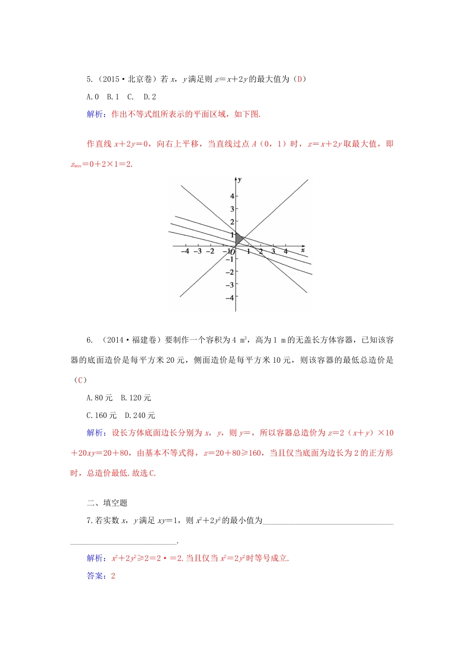 高考数学二轮复习 专题4 不等式 第二讲 线性规划、基本不等式与不等式的证明配套作业 文-人教版高三全册数学试题_第2页