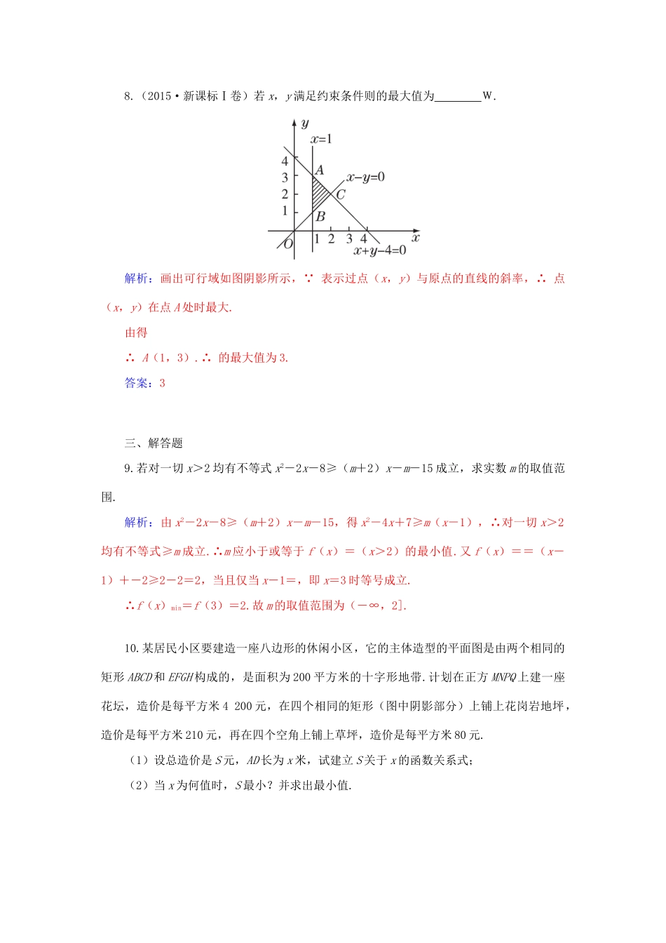 高考数学二轮复习 专题4 不等式 第二讲 线性规划、基本不等式与不等式的证明配套作业 文-人教版高三全册数学试题_第3页