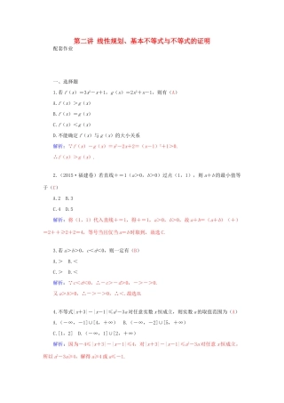 高考数学二轮复习 专题4 不等式 第二讲 线性规划、基本不等式与不等式的证明配套作业 文-人教版高三全册数学试题